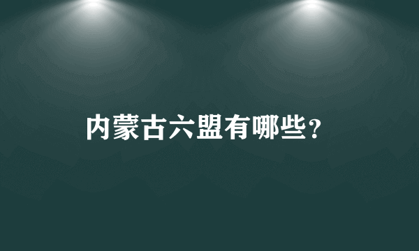 内蒙古六盟有哪些？