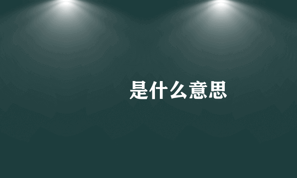鍒嗛挓是什么意思