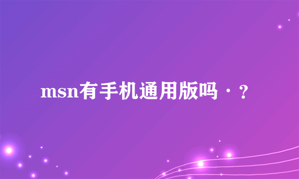 msn有手机通用版吗·？