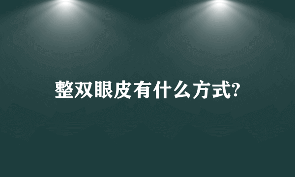 整双眼皮有什么方式?