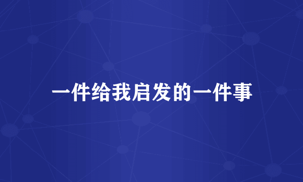 一件给我启发的一件事