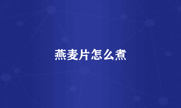 燕麦片怎么煮