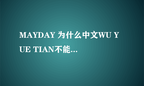 MAYDAY 为什么中文WU YUE TIAN不能搜索到任何答案了？