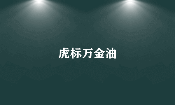 虎标万金油