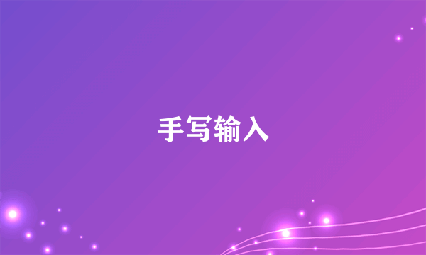 手写输入