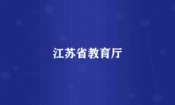 江苏省教育厅