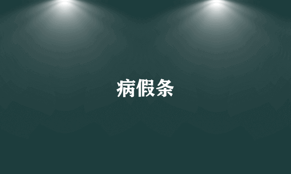 病假条