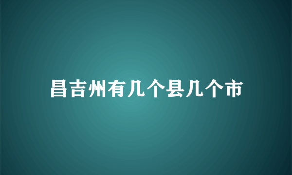 昌吉州有几个县几个市