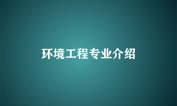 环境工程专业介绍