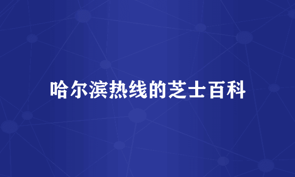 哈尔滨热线的芝士百科