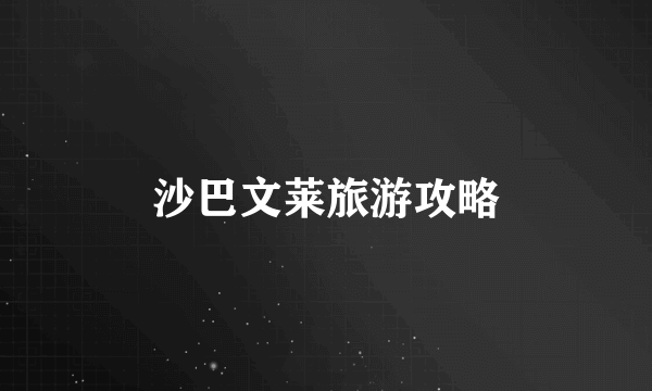 沙巴文莱旅游攻略