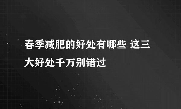 春季减肥的好处有哪些 这三大好处千万别错过