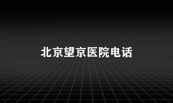 北京望京医院电话