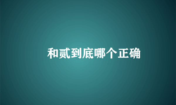 貮和贰到底哪个正确