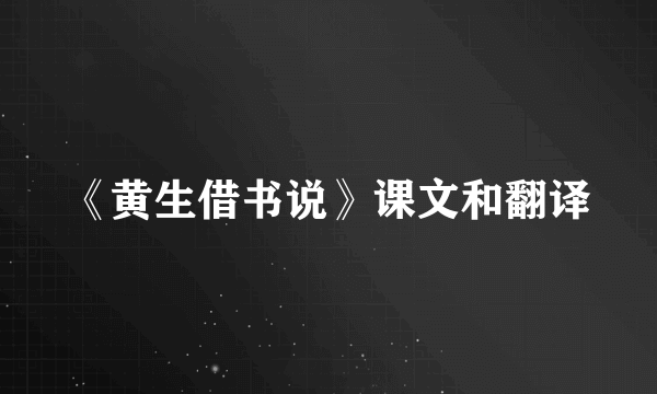 《黄生借书说》课文和翻译