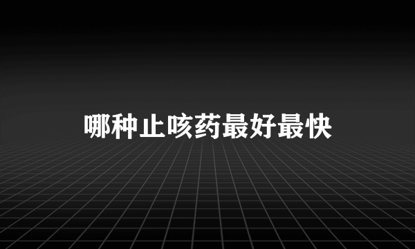 哪种止咳药最好最快