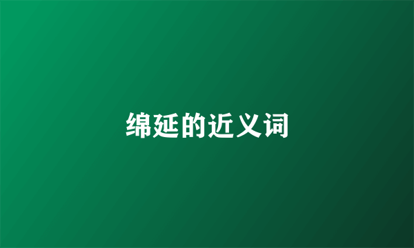 绵延的近义词