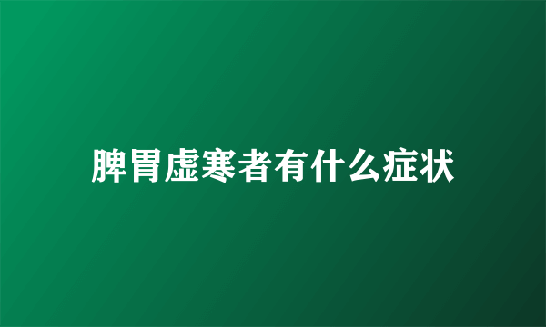 脾胃虚寒者有什么症状