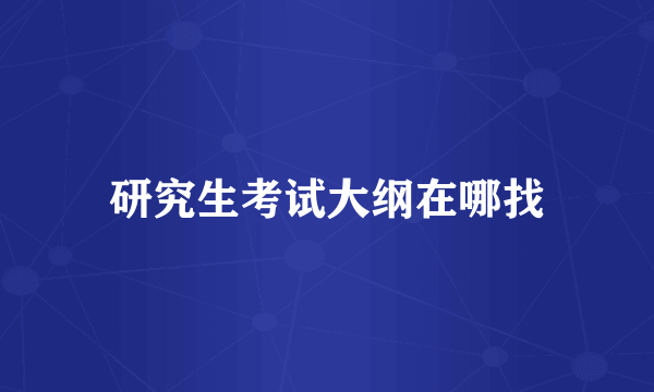 研究生考试大纲在哪找