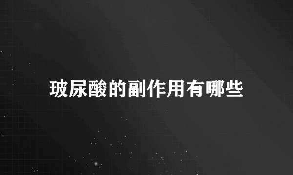 玻尿酸的副作用有哪些