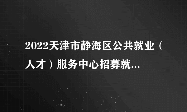 2022天津市静海区公共就业（人才）服务中心招募就业见习人员20人公告