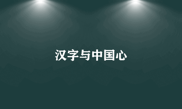 汉字与中国心