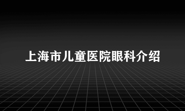 上海市儿童医院眼科介绍
