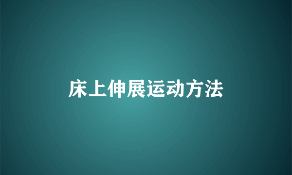 床上伸展运动方法