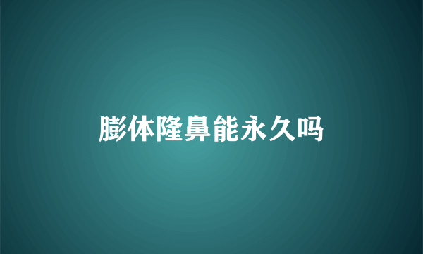 膨体隆鼻能永久吗