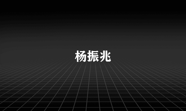 杨振兆