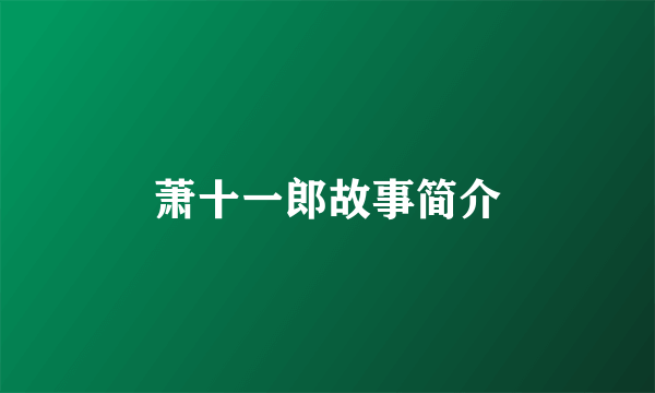 萧十一郎故事简介