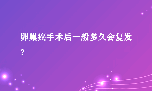 卵巢癌手术后一般多久会复发?