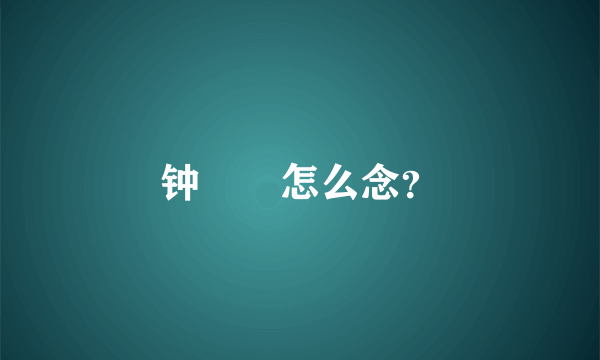 钟睒睒怎么念？