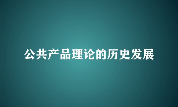 公共产品理论的历史发展