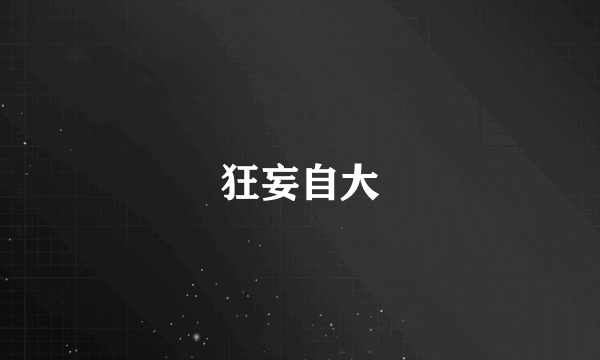 狂妄自大