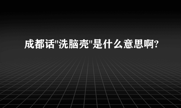 成都话