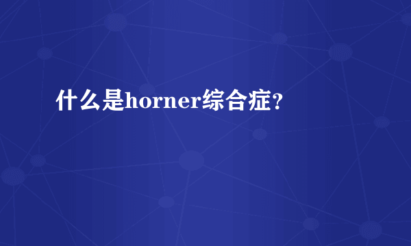 什么是horner综合症？