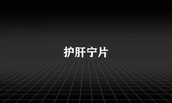护肝宁片