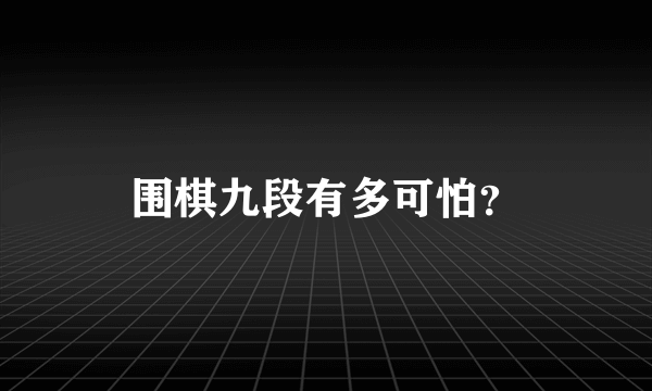 围棋九段有多可怕？