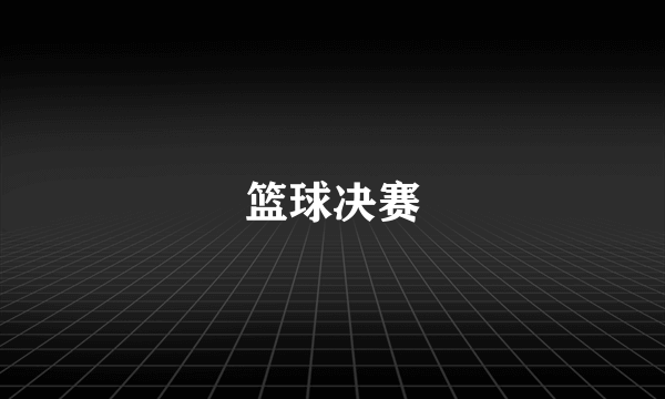 篮球决赛