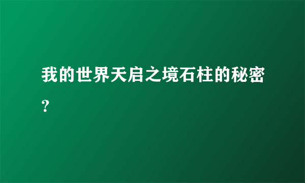 我的世界天启之境石柱的秘密？