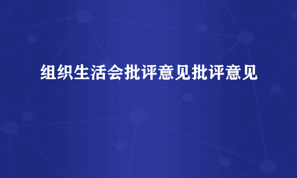 组织生活会批评意见批评意见