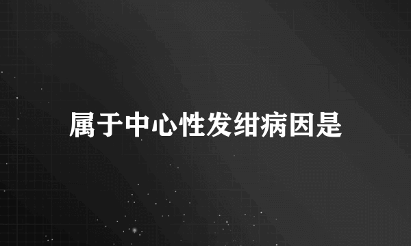 属于中心性发绀病因是