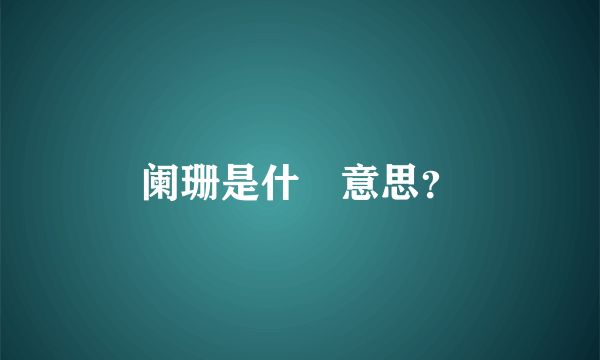 阑珊是什麼意思？