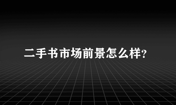 二手书市场前景怎么样？