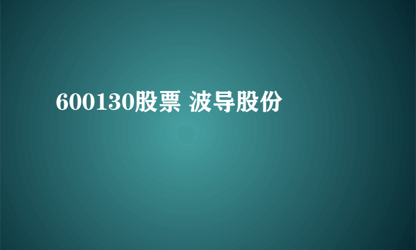600130股票 波导股份