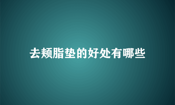 去颊脂垫的好处有哪些