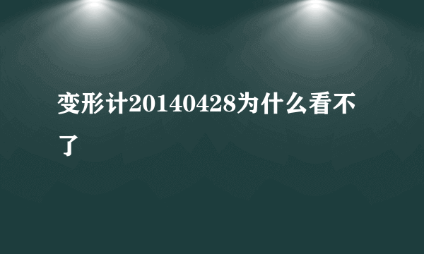 变形计20140428为什么看不了