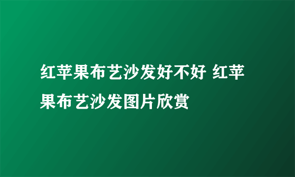 红苹果布艺沙发好不好 红苹果布艺沙发图片欣赏