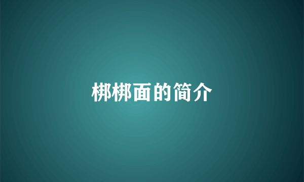 梆梆面的简介